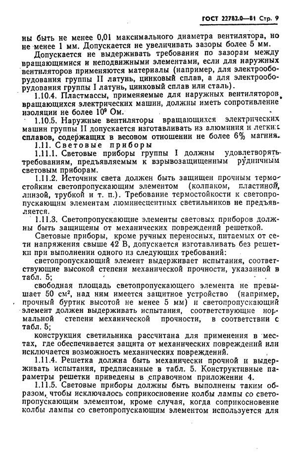 ГОСТ 22782.0-81