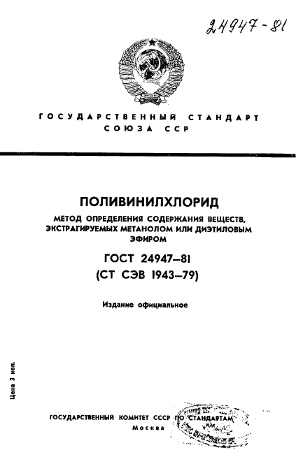 ГОСТ 24947-81