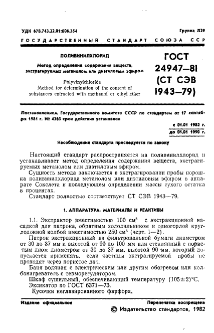 ГОСТ 24947-81