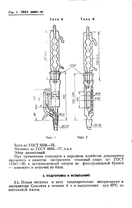 ГОСТ 24947-81