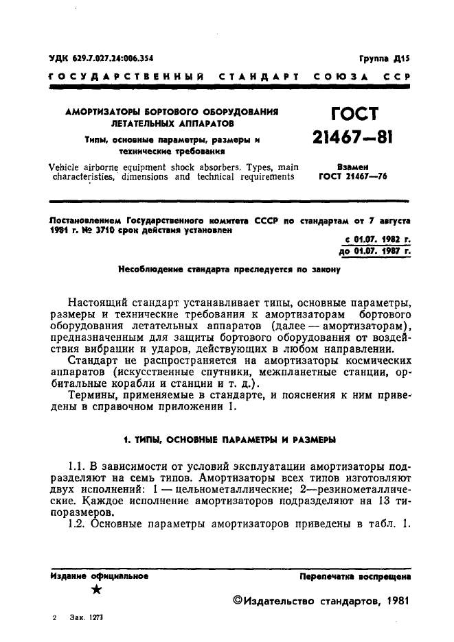 ГОСТ 21467-81