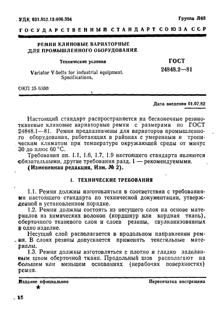 ГОСТ 24848.2-81