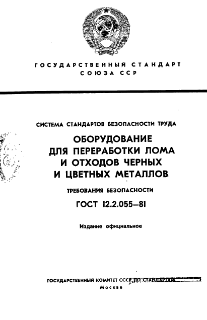 ГОСТ 12.2.055-81