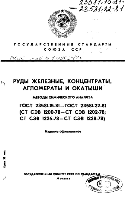 ГОСТ 23581.15-81