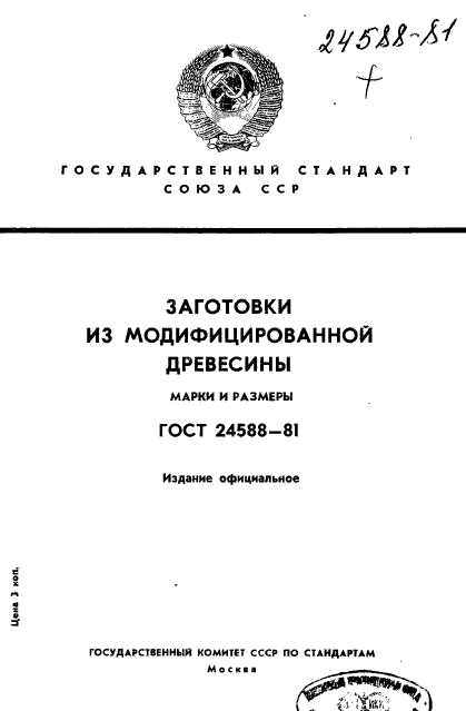 ГОСТ 24588-81