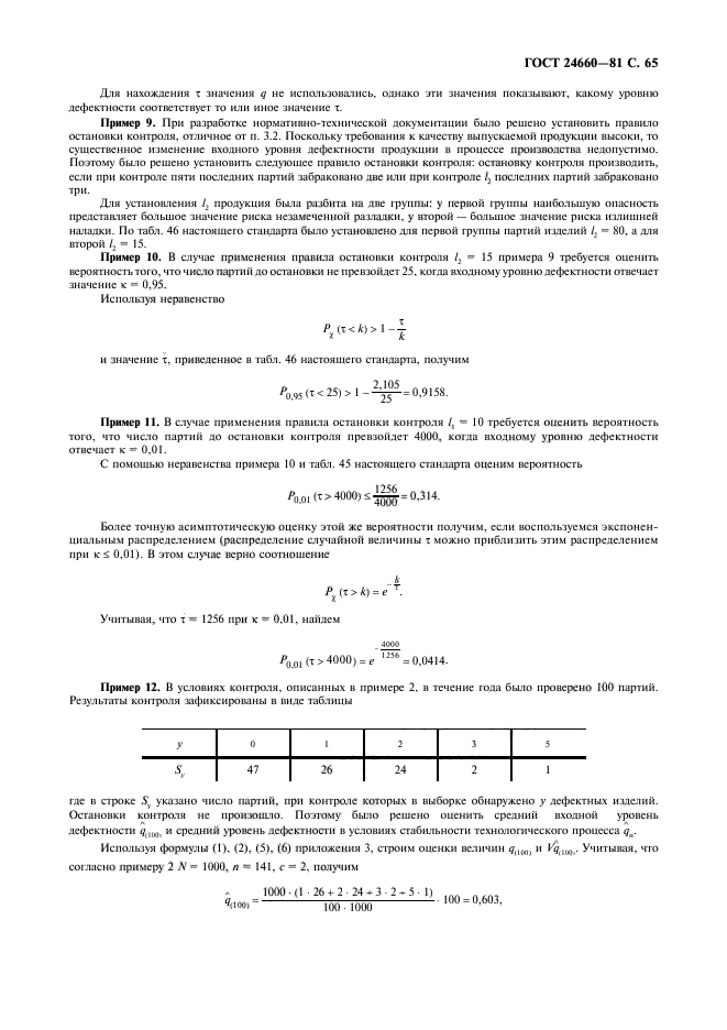 ГОСТ 24660-81