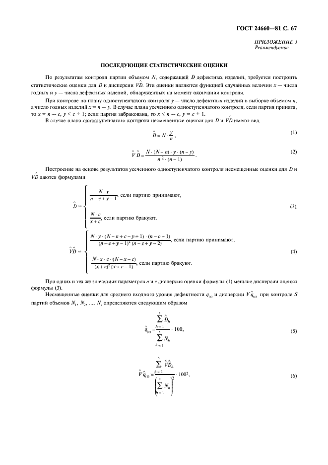 ГОСТ 24660-81