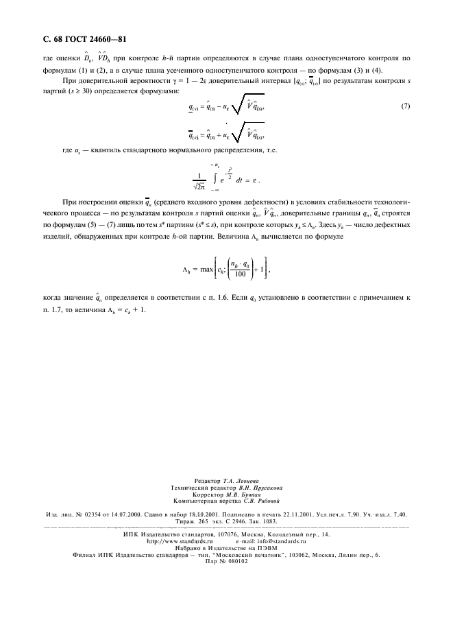 ГОСТ 24660-81