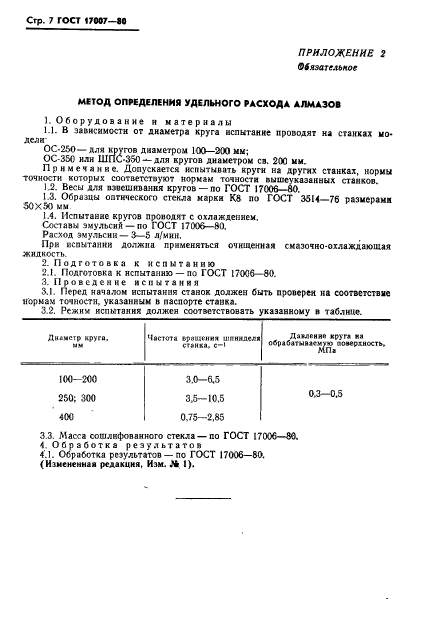 ГОСТ 17007-80