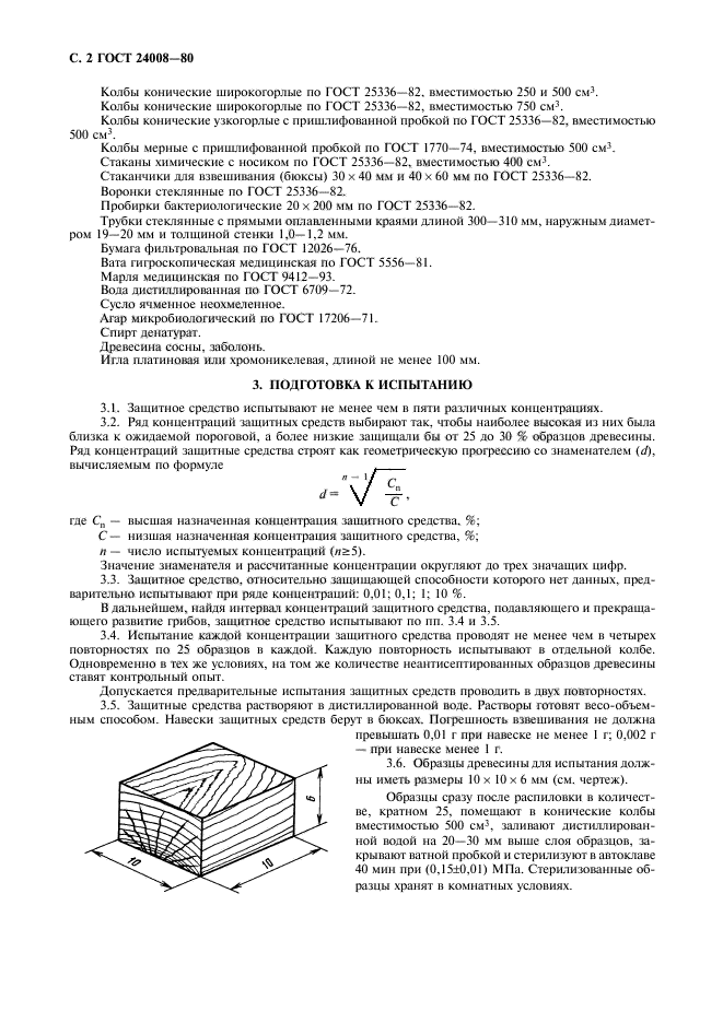 ГОСТ 24008-80