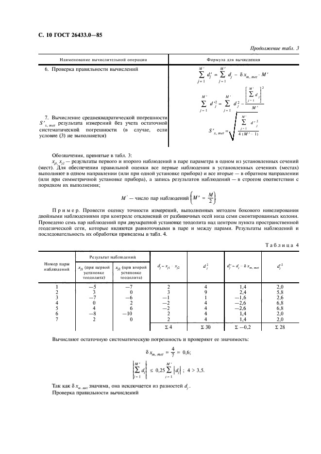 ГОСТ 26433.0-85