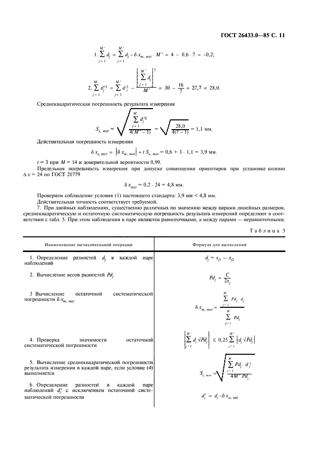 ГОСТ 26433.0-85