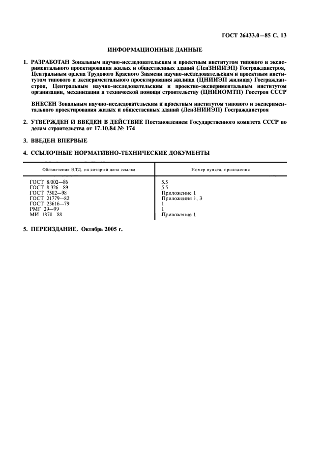 ГОСТ 26433.0-85