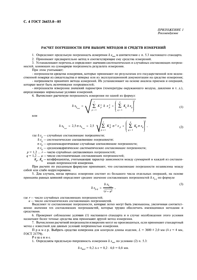 ГОСТ 26433.0-85