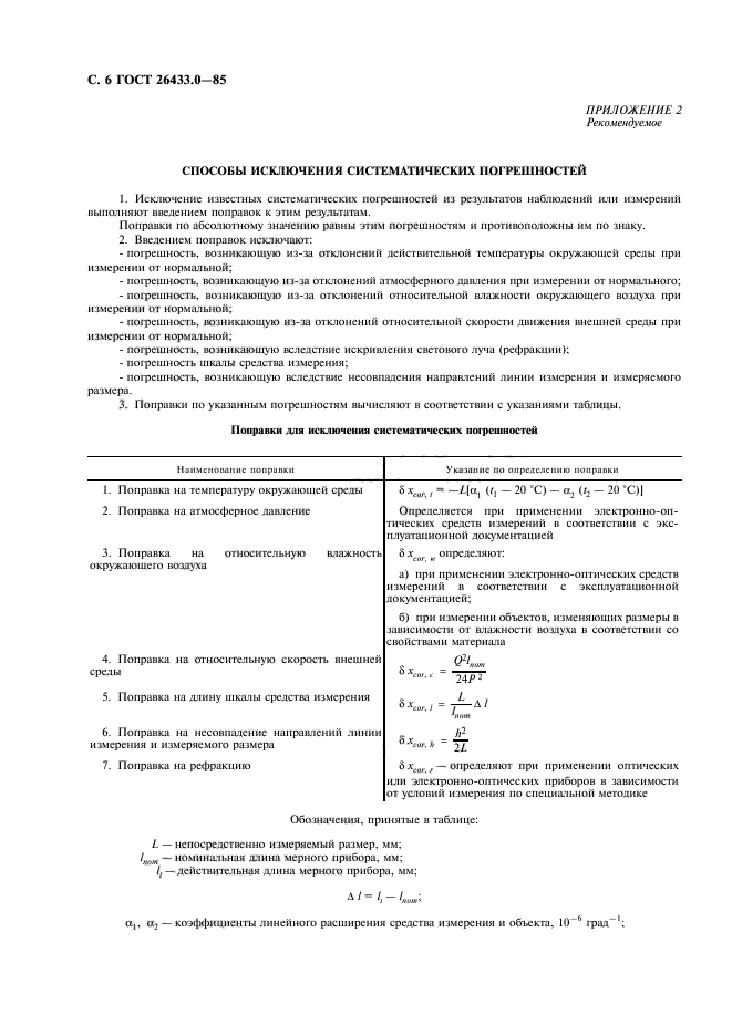 ГОСТ 26433.0-85