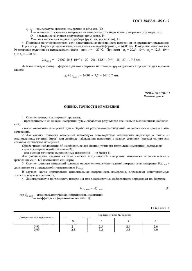 ГОСТ 26433.0-85