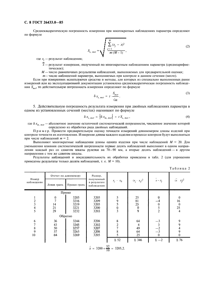 ГОСТ 26433.0-85