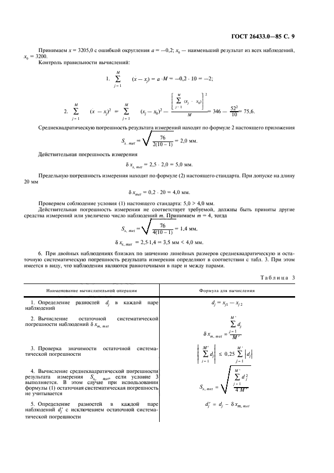 ГОСТ 26433.0-85