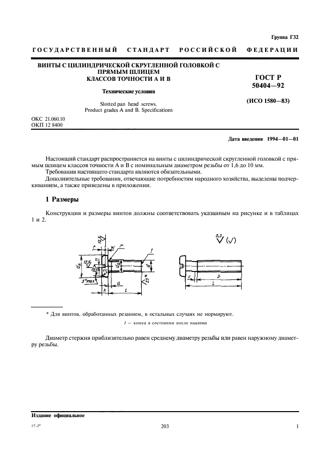 ГОСТ Р 50404-92