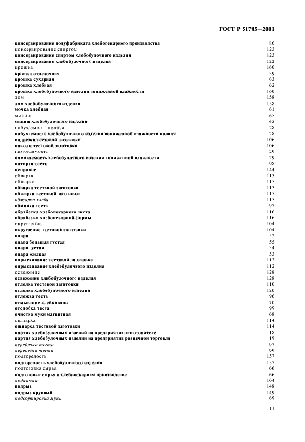 ГОСТ Р 51785-2001