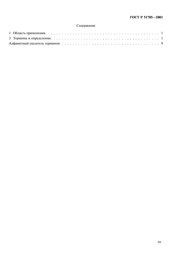 ГОСТ Р 51785-2001