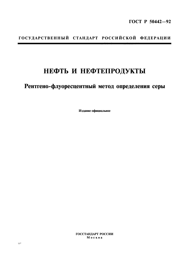 ГОСТ Р 50442-92