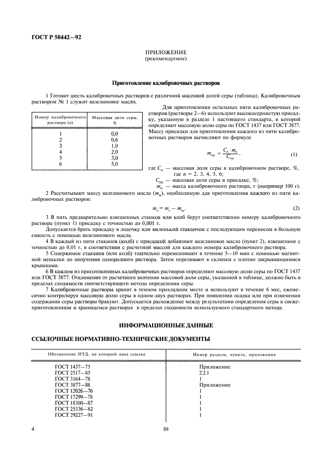 ГОСТ Р 50442-92