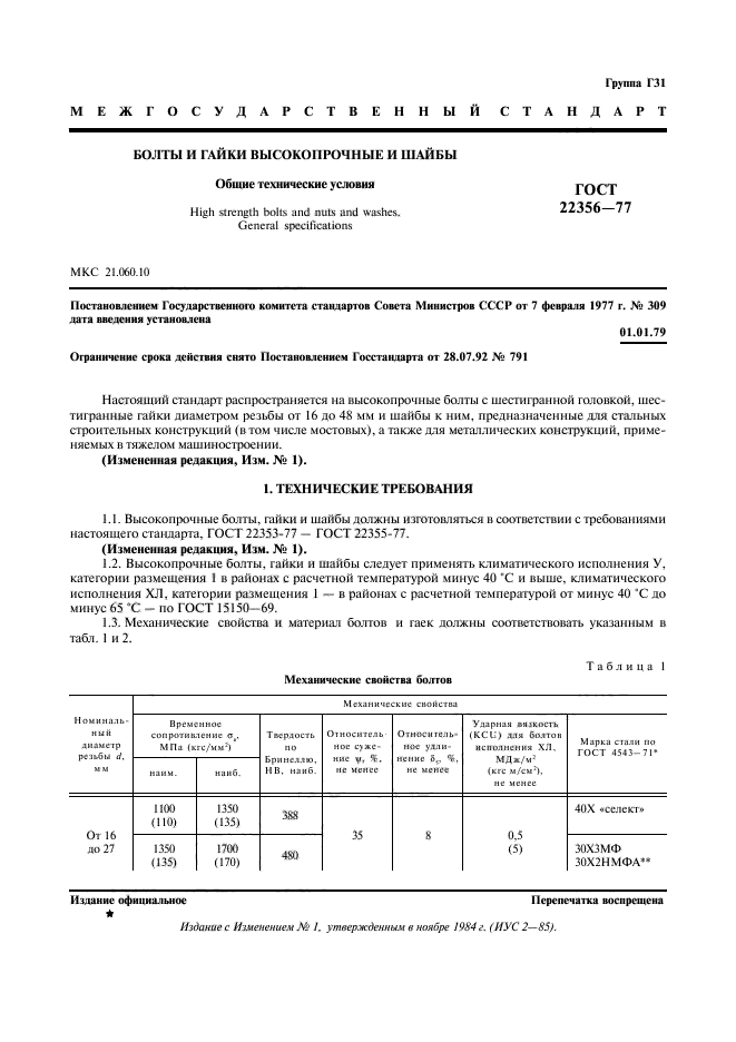 ГОСТ 22356-77