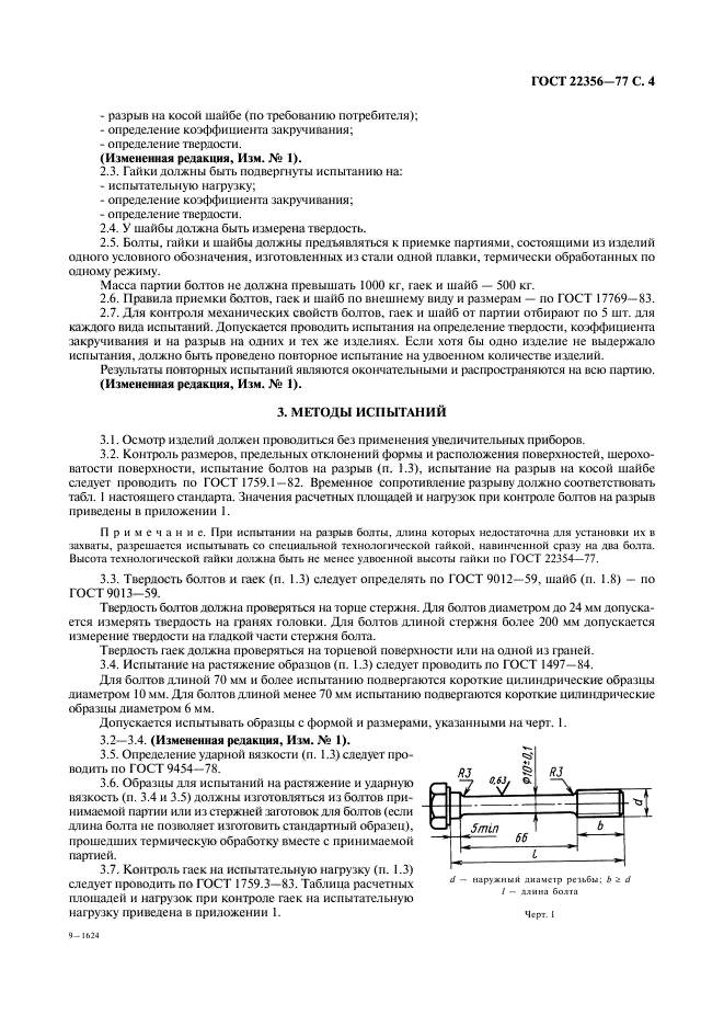 ГОСТ 22356-77