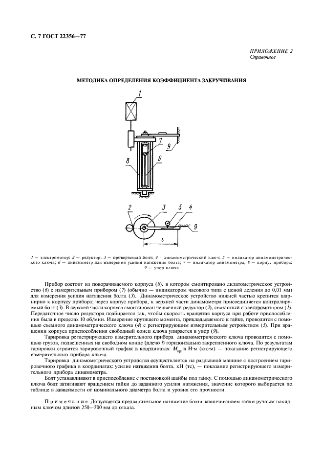 ГОСТ 22356-77