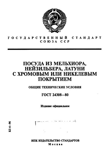 ГОСТ 24308-80