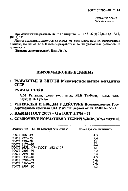 ГОСТ 20707-80