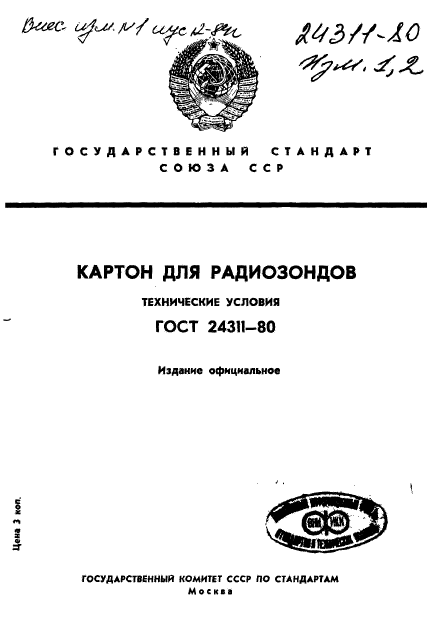 ГОСТ 24311-80