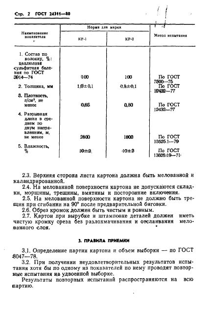 ГОСТ 24311-80