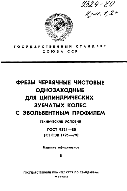 ГОСТ 9324-80