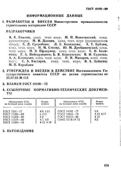 ГОСТ 18108-80