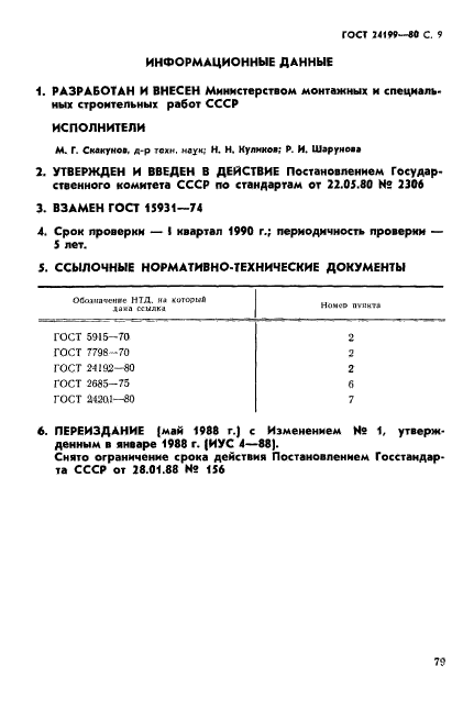 ГОСТ 24199-80