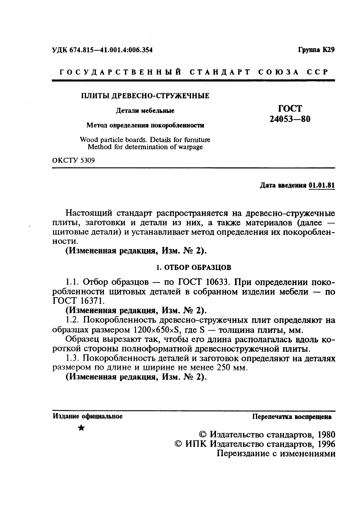 ГОСТ 24053-80