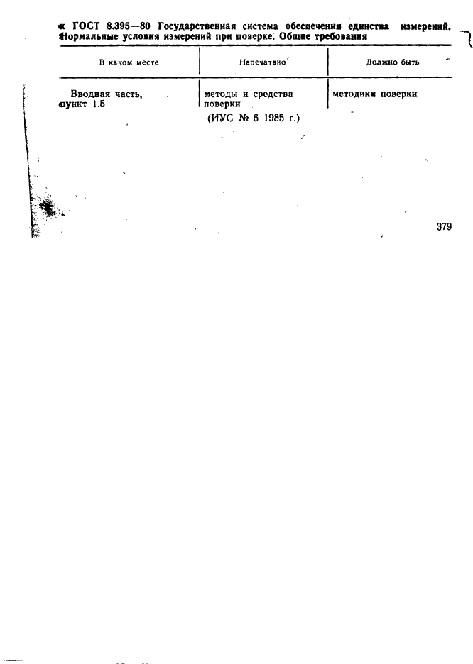 Поправка к ГОСТ 8.395-80