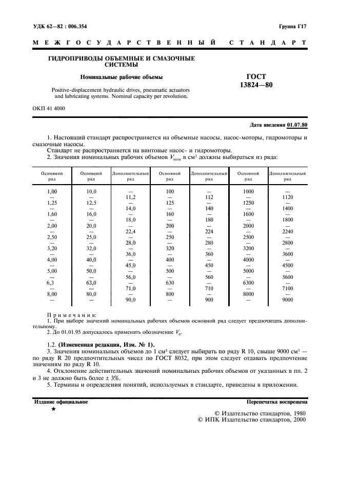 ГОСТ 13824-80