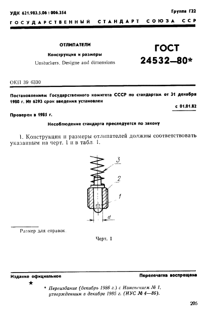 ГОСТ 24532-80