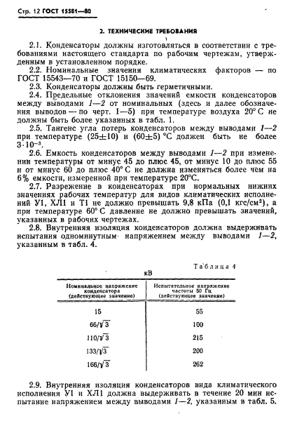 ГОСТ 15581-80