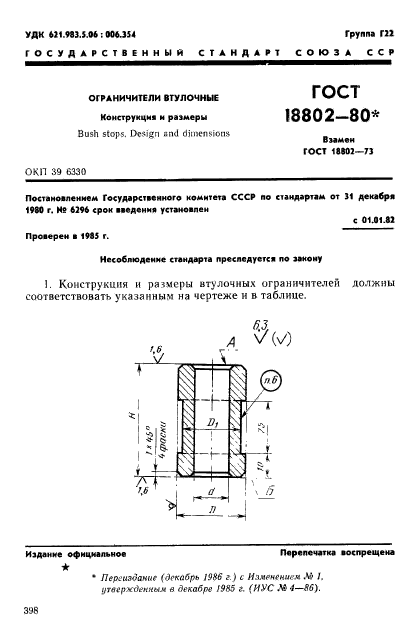 ГОСТ 18802-80