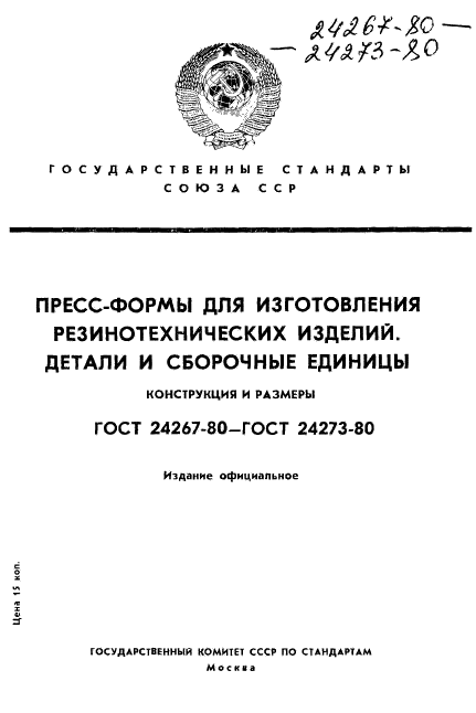 ГОСТ 24267-80