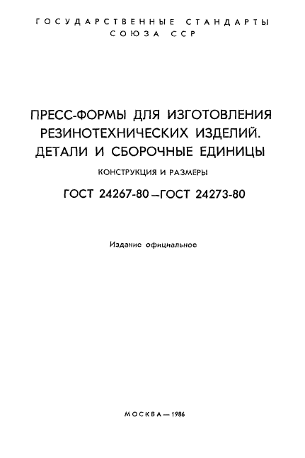 ГОСТ 24267-80