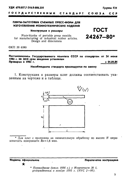 ГОСТ 24267-80