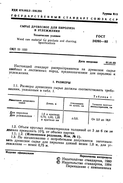 ГОСТ 24260-80