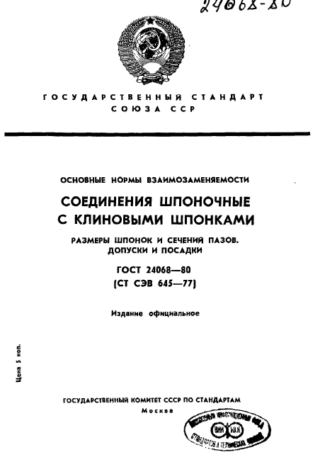 ГОСТ 24068-80