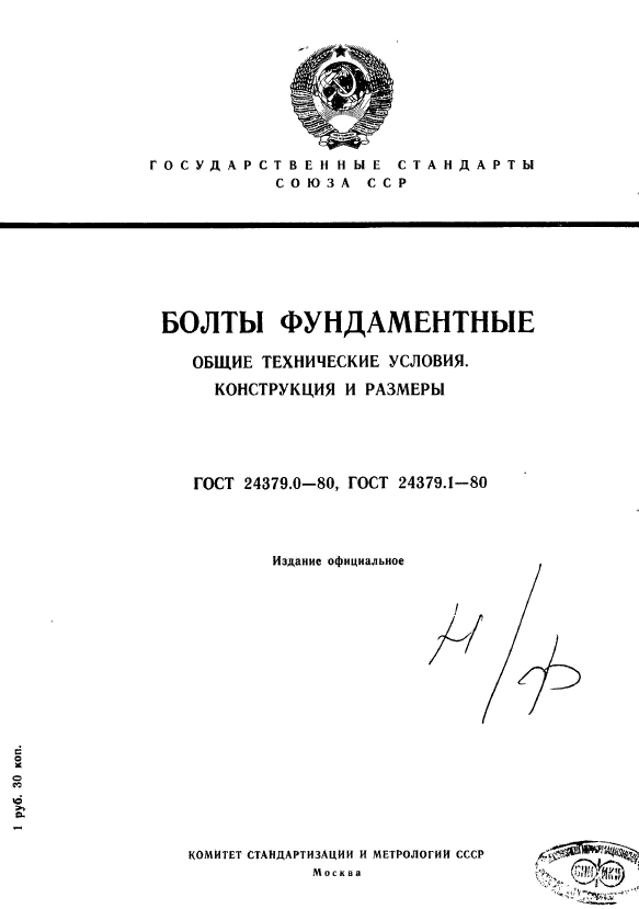 ГОСТ 24379.0-80