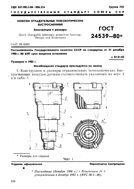 ГОСТ 24539-80